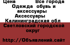 BY - Winner Luxury - Gold › Цена ­ 3 135 - Все города Одежда, обувь и аксессуары » Аксессуары   . Калининградская обл.,Светловский городской округ 